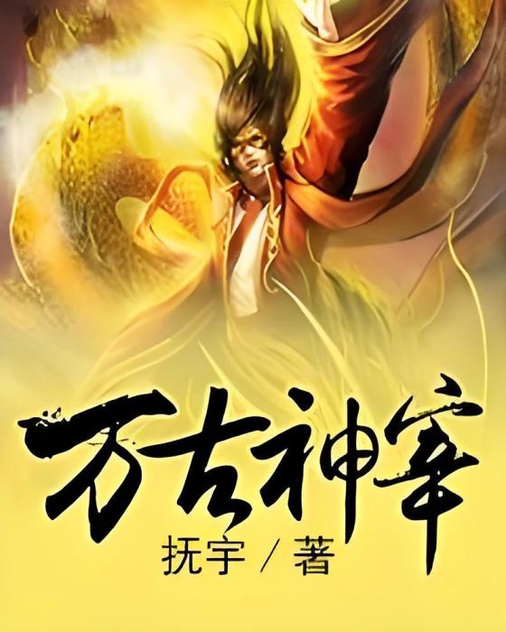 萬古神宰 萬古神宰