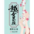 越女朱顏 越女朱顏