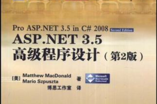 ASP.NET 3.5高級程式設計