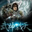 武神戮天 武神戮天