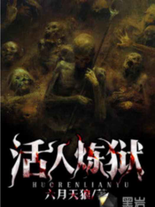 活人煉獄(六月天狼小說作品) 活人煉獄(六月天狼小說作品)