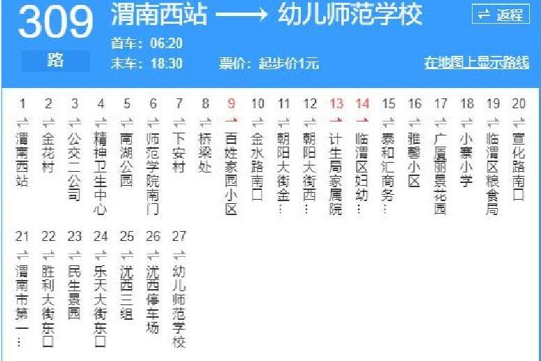 渭南公交309路 渭南公交309路