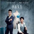 內衣先生(圖書名稱) 內衣先生(圖書名稱)