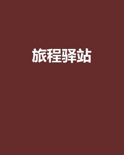 旅程驛站 旅程驛站