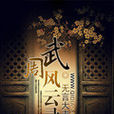 武周風雲錄 武周風雲錄