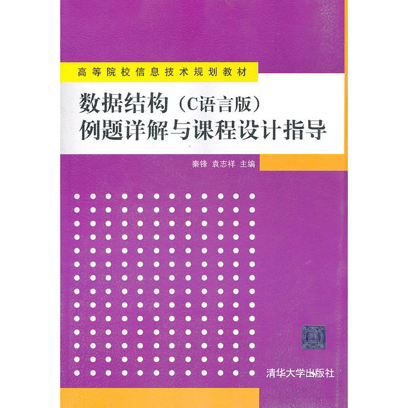 數據結構（C語言版）例題詳解與課程設計指導(2014年清華大學出版社出版圖書)