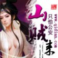 山賊來了 山賊來了