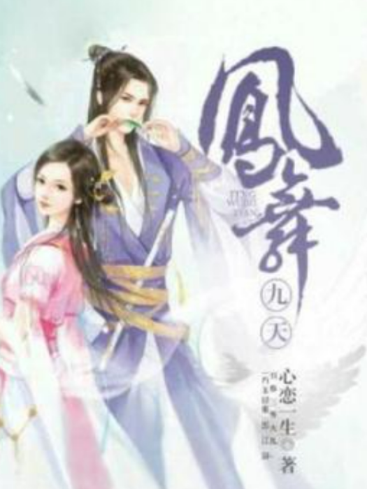 鳳舞九天(心戀一生所著小說) 鳳舞九天(心戀一生所著小說)