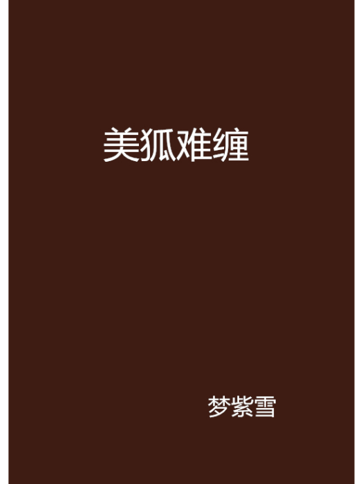 美狐難纏