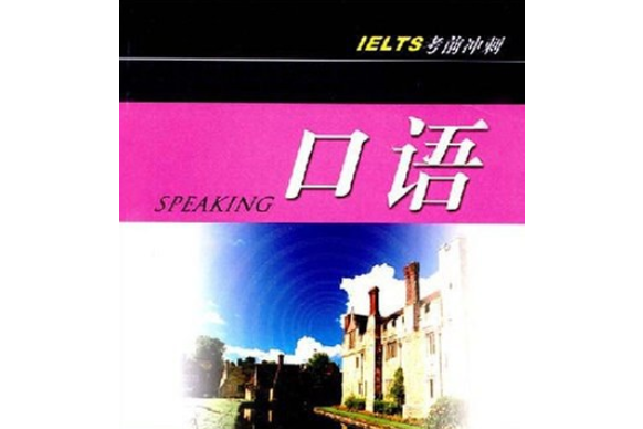 口語(2008年機械工業出版社出版的圖書) 口語(2008年機械工業出版社出版的圖書)