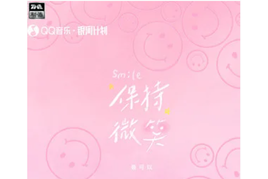 保持微笑(聶可以演唱歌曲) 保持微笑(聶可以演唱歌曲)