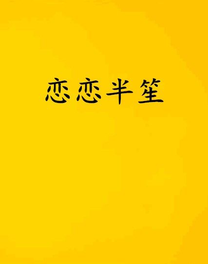 戀戀半笙 戀戀半笙