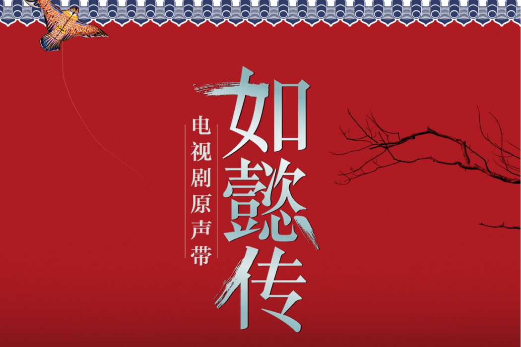 如懿傳(電視劇《如懿傳》原聲帶專輯)