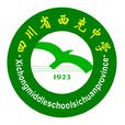 四川省西充中學(西充中學)