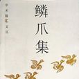 鱗爪集 鱗爪集