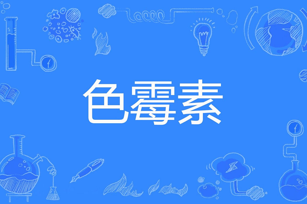 色黴素 色黴素