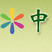 民大論壇