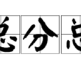 總分總 總分總