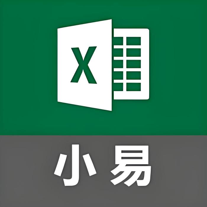 小易Excel教學 小易Excel教學