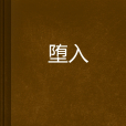 墮入 墮入