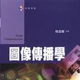 圖像傳播學 圖像傳播學