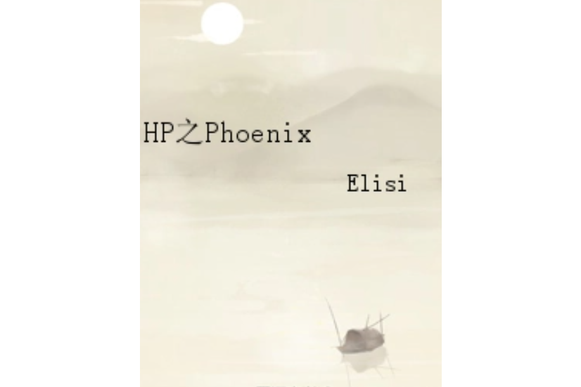 HP之Phoenix HP之Phoenix