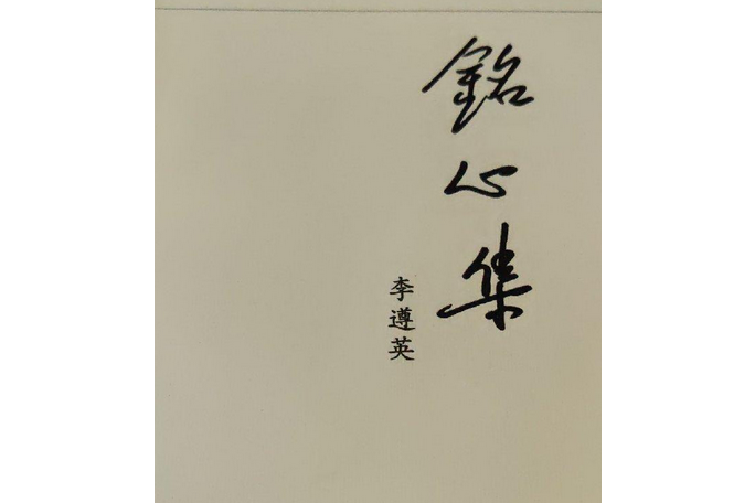 銘心文集 銘心文集