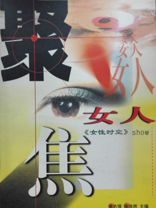 聚焦女人 聚焦女人