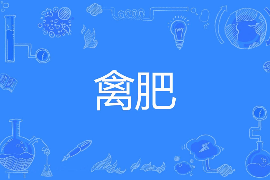 禽肥 禽肥