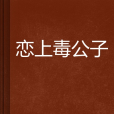 戀上毒公子 戀上毒公子