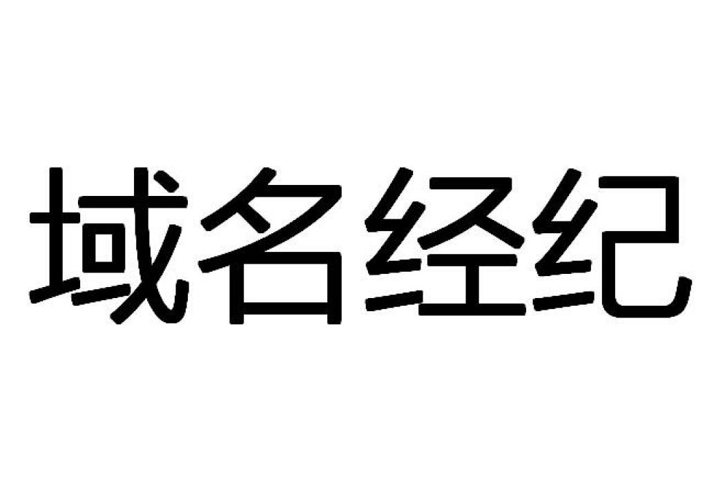 域名經紀 域名經紀