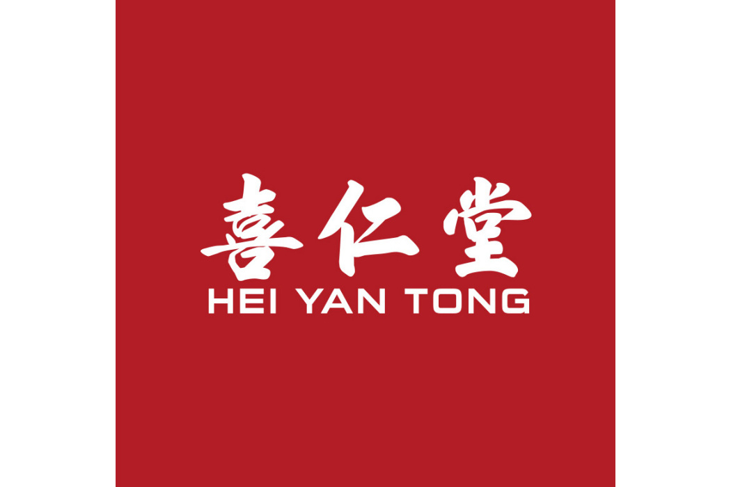 喜仁堂(香港品牌) 喜仁堂(香港品牌)