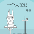 一個人在愛 一個人在愛