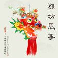 濰坊風箏