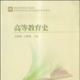 高等教育史 高等教育史