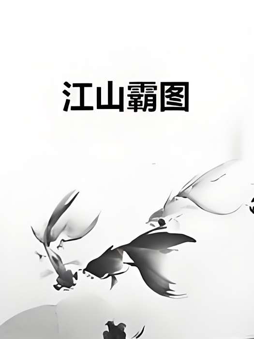 江山霸圖 江山霸圖