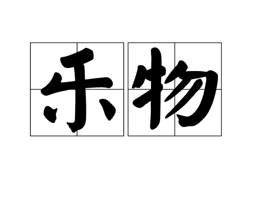 樂物(漢語詞語) 樂物(漢語詞語)