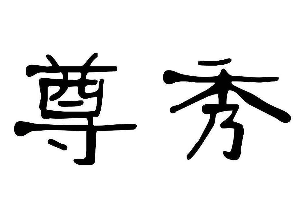 尊秀 尊秀