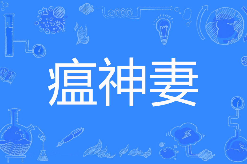 瘟神妻 瘟神妻