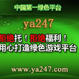 ya247小遊戲 ya247小遊戲