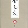 全元文31 全元文31