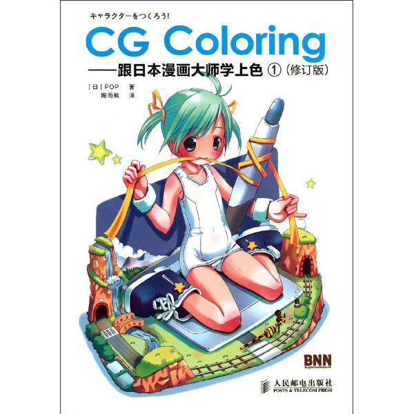 CGColoring-跟日本漫畫大師學上色1