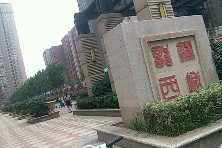龍騰西城 龍騰西城