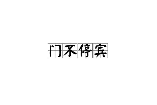 門不停賓