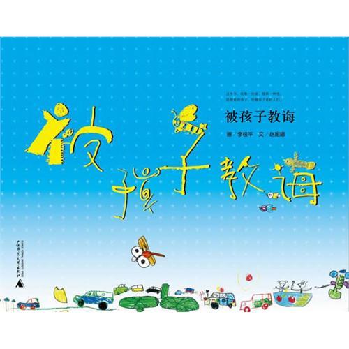 被孩子教誨 被孩子教誨