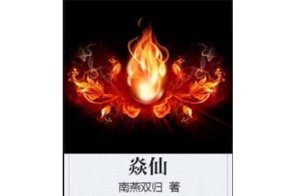焱仙 焱仙