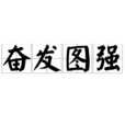奮發圖強 奮發圖強