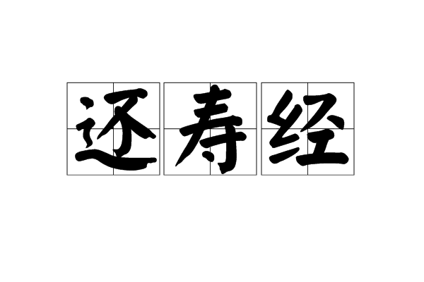 還壽經 還壽經