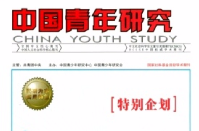 中國青年研究