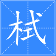 栻 栻